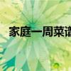 家庭一周菜谱家常菜（家庭一周菜谱大全）