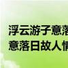 浮云游子意落日故人情出自哪首诗（浮云游子意落日故人情）