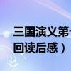 三国演义第七回读后感50字（三国演义第七回读后感）