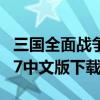 三国全面战争免安装中文版（三国全面战争1 7中文版下载）