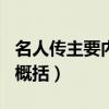 名人传主要内容概括400字（名人传主要内容概括）