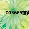 005669前海开源公用事业股票（0056）