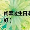 闺蜜过生日送什么礼物好（过生日送什么礼物好）