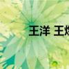 王洋 王煜（王洋与王煜的结婚照）