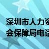 深圳市人力资源和社会保障局电话（深圳市社会保障局电话）