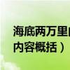 海底两万里内容概括50字以内（海底两万里内容概括）