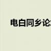 电白同乡论坛最新新闻（电白同乡论坛）