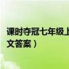 课时夺冠七年级上册语文答案2021（课时夺冠七年级上册语文答案）