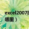 excel2007控件工具箱（excel控件工具箱在哪里）