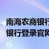 南海农商银行网上银行官网（南海农商行网上银行登录官网）