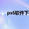 ps6软件下载（ps6软件下载官方网站）