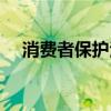 消费者保护法赔偿标准（消费者保护法）