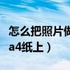 怎么把照片做成电子版（手机图片怎么打印在a4纸上）