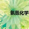 氨氮化学符号下标（氨氮化学符号）