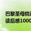 巴黎圣母院读后感1000字左右（巴黎圣母院读后感1000字）