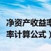 净资产收益率计算公式杜邦分析（净资产收益率计算公式）