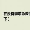 在没有绷带急救伤员的情况下（在没有绷带急救伤员的情况下）