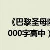 《巴黎圣母院》读后感（巴黎圣母院读后感1000字高中）