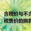 含税价与不含税价的计算公式（含税价与不含税售价的换算）