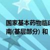 国家基本药物临床用药指南答案（国家基本药物临床应用指南(基层部分) 和 国家基本药物处）