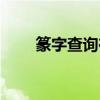 篆字查询在线查询（印章篆字查询）