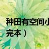 种田有空间小说排行榜完本（空间小说排行榜完本）