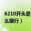 6210开头是什么银行卡账户（6210开头是什么银行）