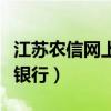 江苏农信网上银行怎么交社保（江苏农信网上银行）