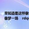 早知道是这样像梦一场是什么歌曲（ldquo 早知道是这样 像梦一场    rdquo 是哪首歌的歌词）