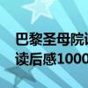 巴黎圣母院读后感1000字以上（巴黎圣母院读后感1000字）