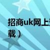 招商uk网上登陆下载流程（招商银行ukey下载）