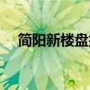 简阳新楼盘排号在哪查询（简阳新楼盘）