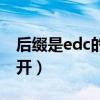 后缀是edc的文件怎么打开（edc文件怎么打开）