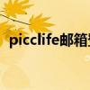 picclife邮箱登录（www e picclife com）