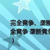 完全竞争、垄断、垄断竞争和寡头垄断市场的假设条件（完全竞争 垄断竞争 寡头垄断 完全垄断四个市场的区别与联系）