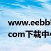 www.eebbk.com资料下载（www eebbk com下载中心）