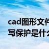 cad图形文件怎么写保护（cad中图形文件被写保护是什么意思）