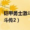 铠甲勇士激斗传地虎侠视频（铠甲勇士地虎激斗传2）