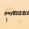 pay的过去式过去分词怎么读（pay的过去式）