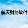 航天财务软件官网首页（航天财务软件官网）