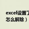 excel设置了密码怎样解除（excel文件加密怎么解除）