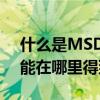 什么是MSDS认证？电池需要MSDS吗？我能在哪里得到它？