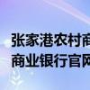 张家港农村商业银行卡号几位数（张家港农村商业银行官网）