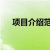 项目介绍范文1000字（项目介绍范文）