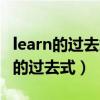 learn的过去式、过去分词和现在分词（learn的过去式）