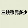 三峡移民多少人移到上海（三峡移民多少人）