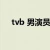 tvb 男演员表（tvb男演员名字及照片）