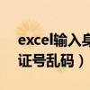 excel输入身份证号乱码了（excel输入身份证号乱码）