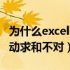 为什么excel自动求和不对齐（为什么excel自动求和不对）