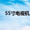 55寸电视机尺寸一览表（55寸电视尺寸）